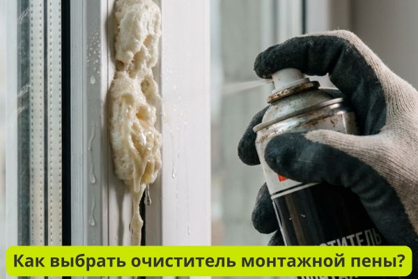 Как выбрать очиститель монтажной пены фото