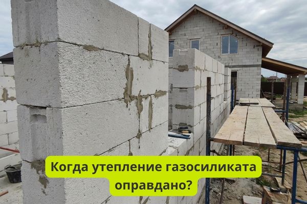Когда утепление газосиликата оправдано фото