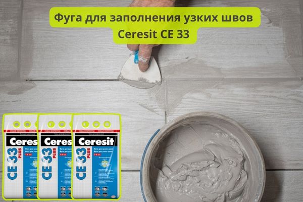 Ceresit CE 33 фуга фото