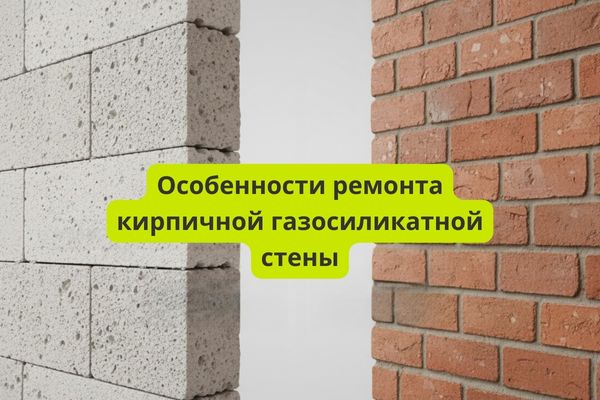 Особенности ремонта газосиликатной и кирпичной стены фото