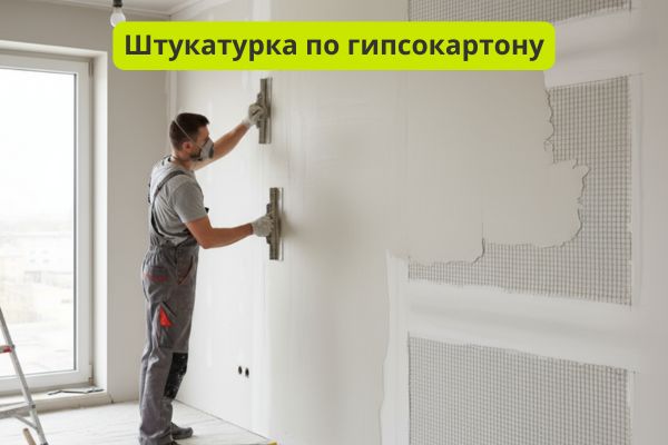 Штукатурка по гипсокартону фото