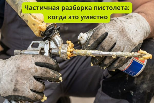 Частичная разборка пистолета монтажного когда нужна фото
