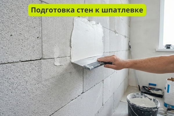 Подготовка стен к шпатлевке фото