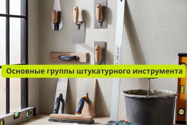 Виды штукатурного инструмента фото