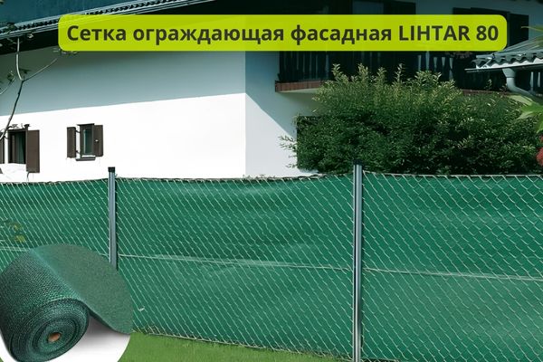 Сетка ограждающая Лихтар 80 фото