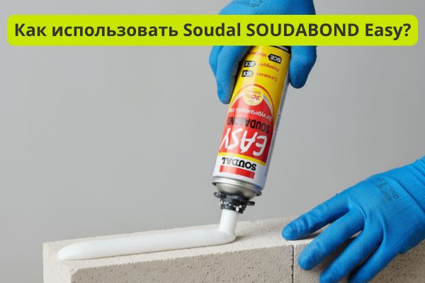 Soudal SOUDABOND Easy как использовать фото
