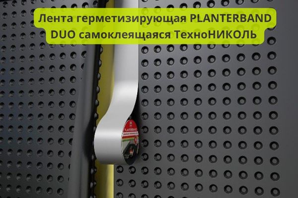 Лента герметизирующая Плантербанд ДУО фото