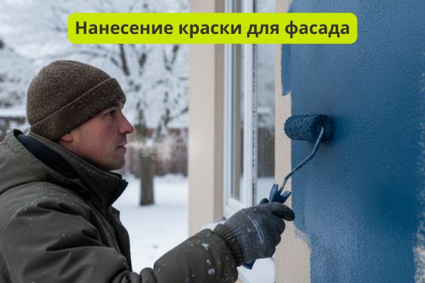 нанесение краски для фасада зимой фото