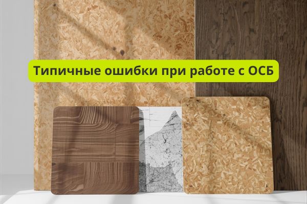 Типичные ошибки при работе с ОСБ фото