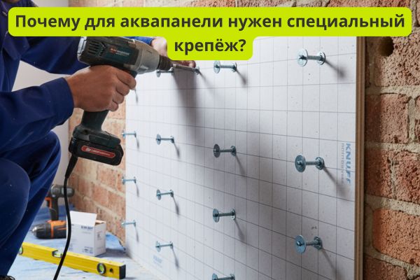 Почему нужен специальный крепеж для аквапанелей фото