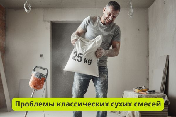 Проблемы классических сухих смесей фото