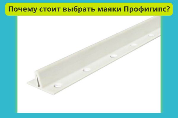 Почему стоит выбрать маяки Профигипс фото