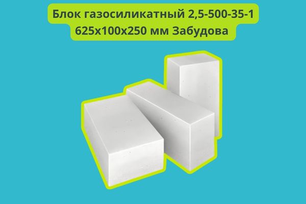 блоки газосиликатные забудова 625/100/250 фото