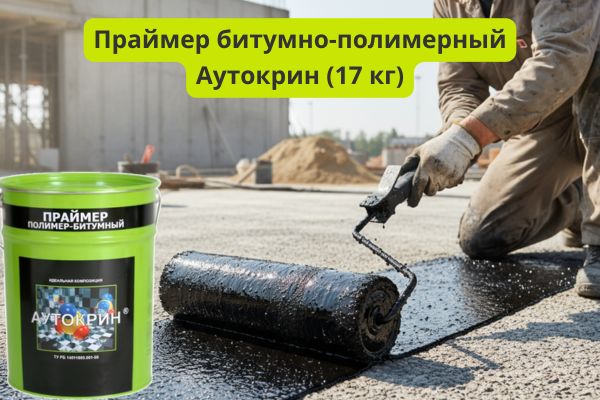 Праймер Аутокрин фото