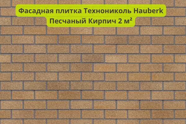 Песчаная фасадная плитка Технониколь фото