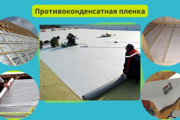 Противоконденсатная пленка фото