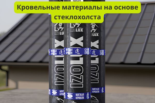 Кровельные материалы на основе стеклохоста фото