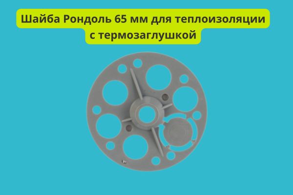шайба рондоль 65 мм для теплоизоляции с термозаглушкой фото